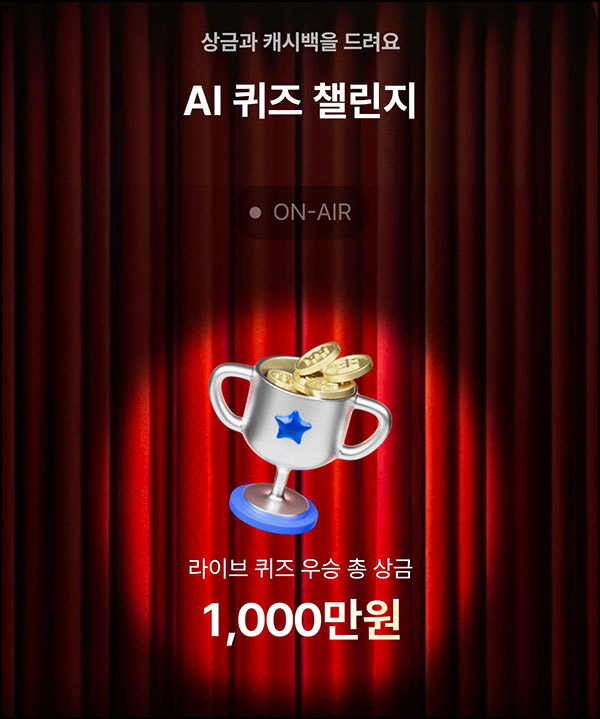 케이뱅크 AI 라이브 퀴즈(상금 1,000만원 1/N)_12:30~ 케이뱅크 AI 라이브 퀴즈(상금 1,000만원 1/N)_12:30~