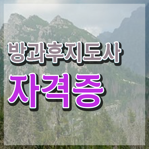  방과후교사 자격 , 방과후지도사 합격 전략 , 취업 전망