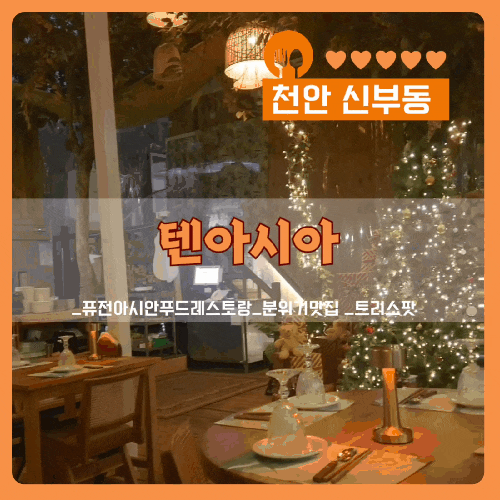  천안데이트 트리스팟,신부동 텐아시아