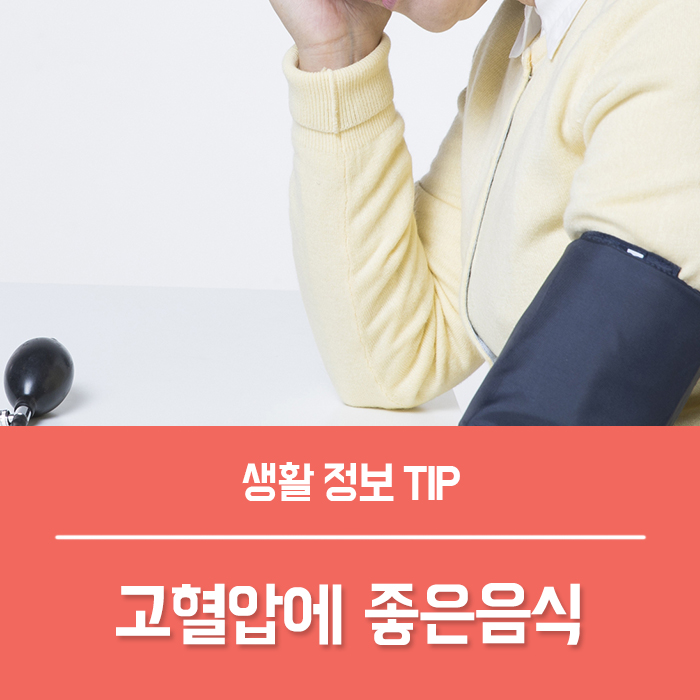  고혈압에좋은음식 TOP4, 고혈압의 원인과 증상