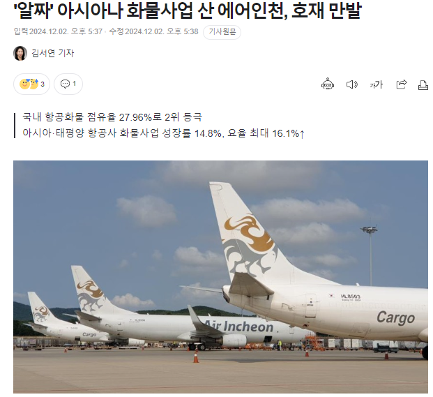  에어인천 유럽 운수권 배분, 국내 2위 항공화물사 등극