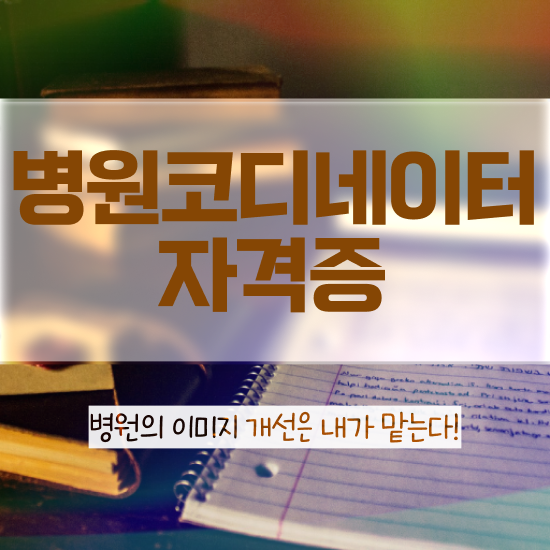  , 병원코디네이터 자격증 취득한 정보 전격분석