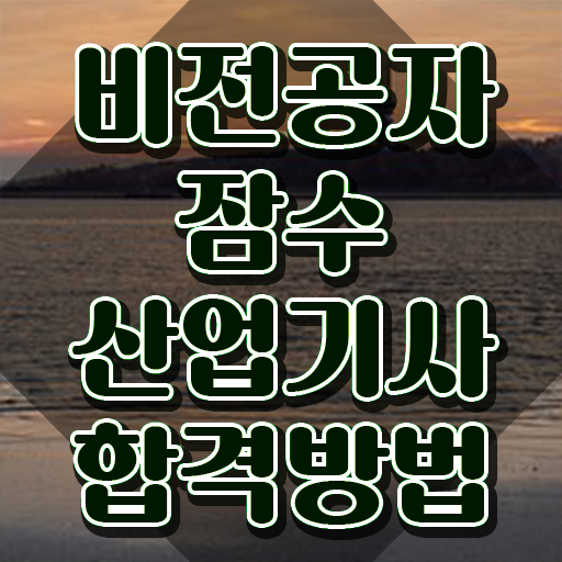  잠수산업기사 응시자격 집에서 온라인으로 간단하게 완료한 후기