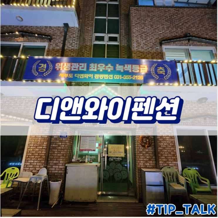  제부도 힐링여행 숙박 추천 디앤와이펜션