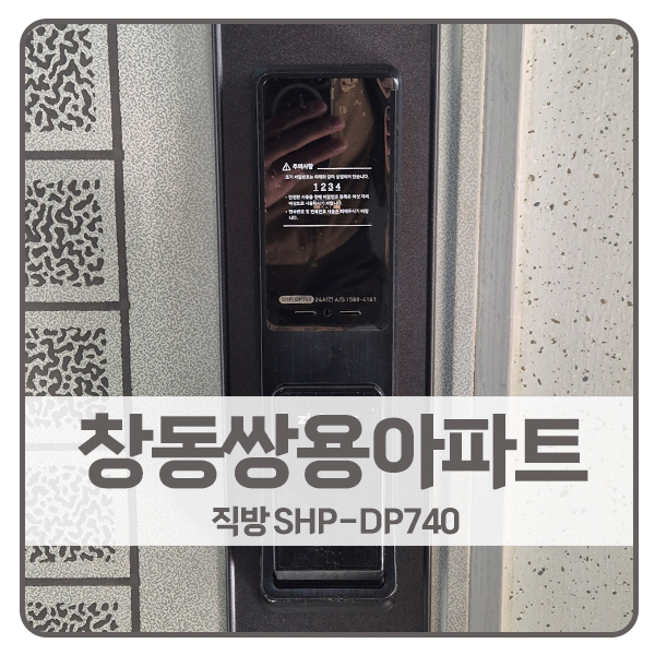  [서울 도어락 설치]도봉구 창동쌍용아파트 직방 도어락 SHP-DP740