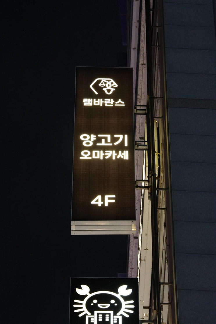  광안리 양갈비 오마카세, 친구와 함께한 특별한 저녁