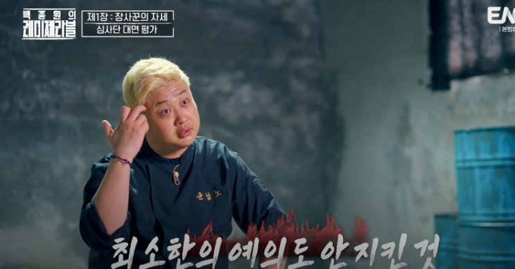 <b>백종원 레미제라블</b> | 윤남노 임태훈 셰프 | 소년범 자립준비청년... 