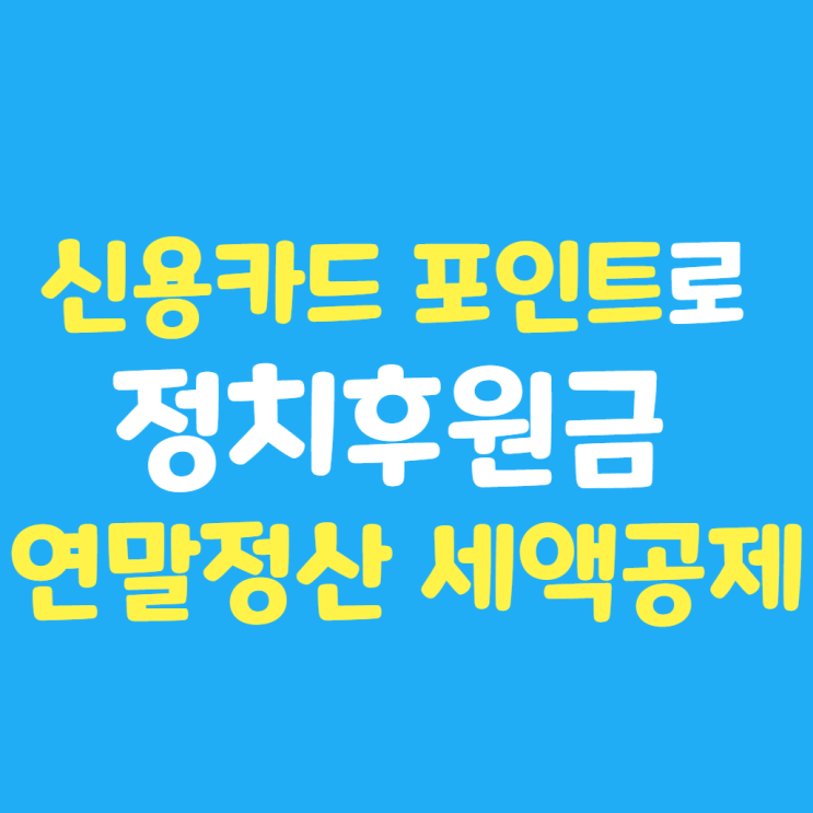  신용카드 포인트 활용 연말정산 정치기부금 세액공제 ~12/18까지! (ft. 현대카드 M 포인트 현금화)