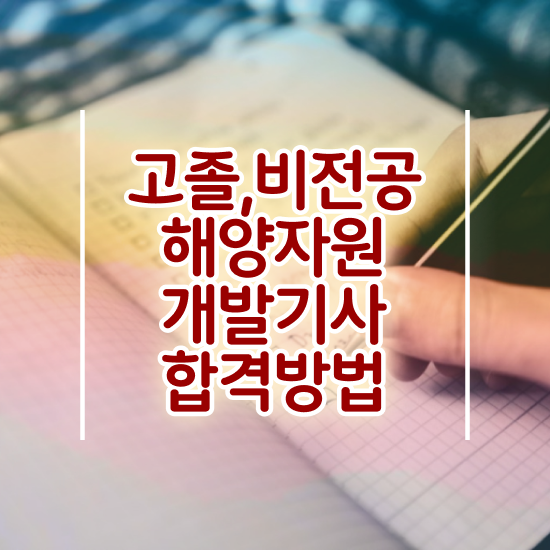  해양자원개발기사 취득자격 온라인으로 빠르게 준비한 전략