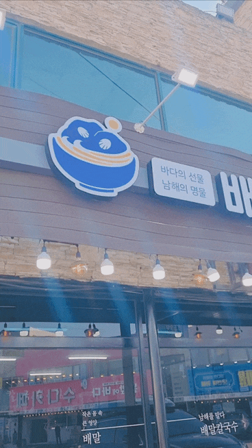  배말칼국수 제부도점 거제도 톳김밥 처음 맛봄