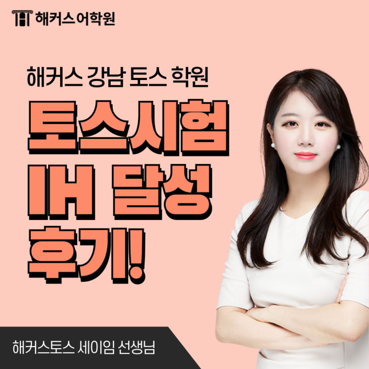  토익스피킹 IH+ 목표반 수강 후기, 토스 공부법 공유