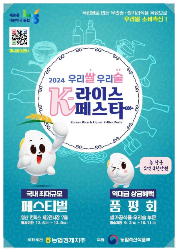  12월 고양축제 우리쌀 우리술 k-라이스페스타 기본정보