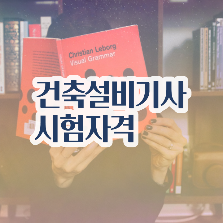  건축설비기사 시험일정 건축설비기사 자격요건 온라인 과정으로 단기간에 성공한 과정
