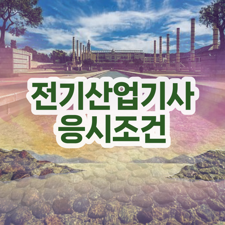  전기산업기사 준비기간 , 전기산업기사 응시자격 학점은행제로 빠르게 끝낸 과정