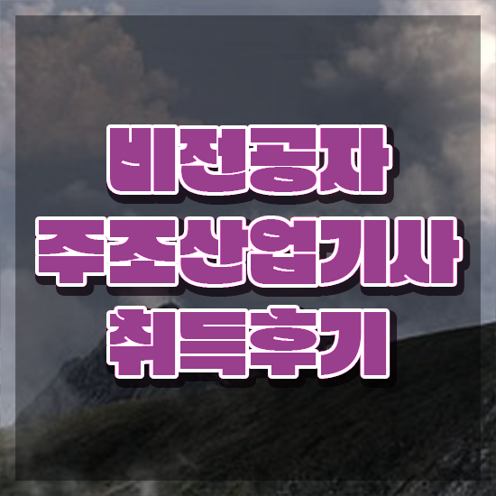  주조산업기사 시험응시조건 독학으로 쉽고 빠르게 준비한 팁