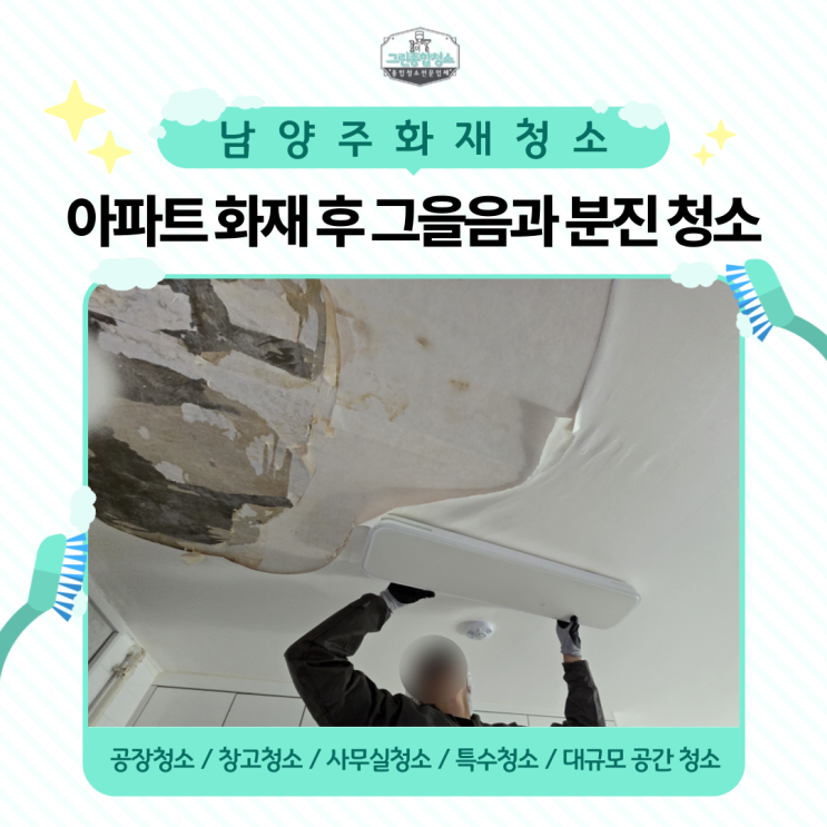 <b>남양주</b> <b>화재</b> <b>아파트 화재</b> 후 그을음과 분진 청소 현장