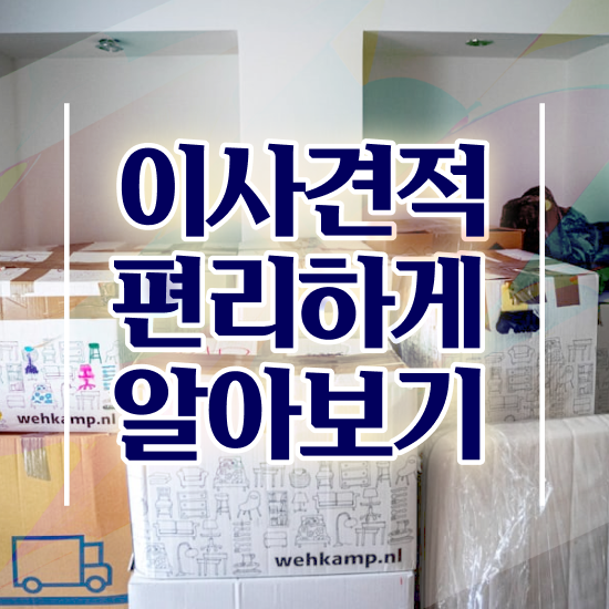 쓰리룸 포장이사 , 절약하는 가이드 알아볼까요?