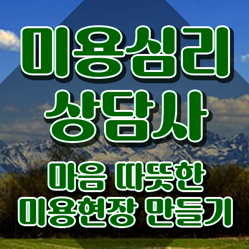  미용심리상담사 추천 , 미용심리상담사 자격증 준비한 방법 핵심 공개
