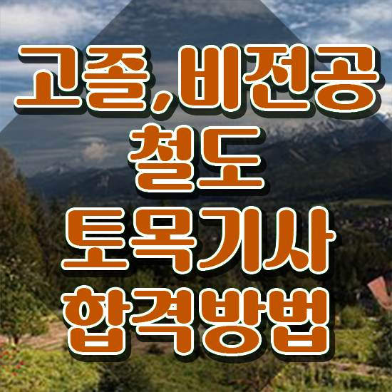  철도토목기사 시험응시조건 학점은행제로 단기간에 끝낸 비법