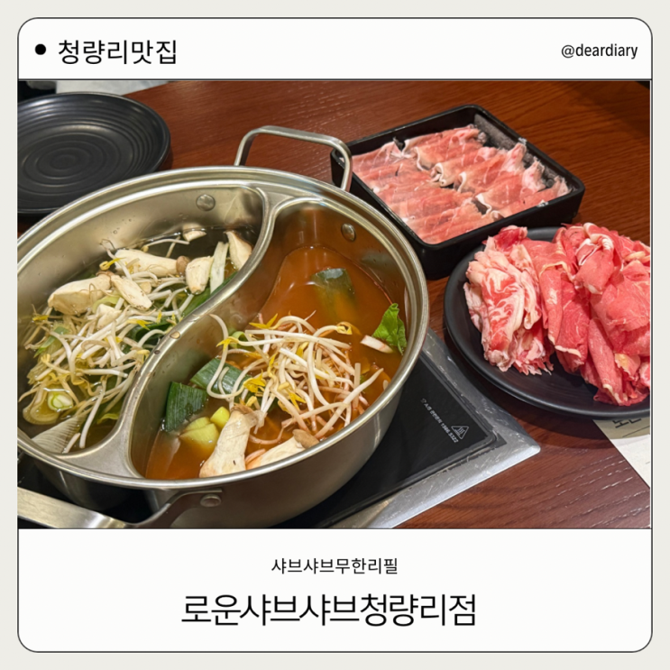  청량리맛집 ㅣ 로운 샤브샤브 청량리점 ㅣ 청량리롯데백화점맛집ㅣ 샤브샤브 무한리필뷔페