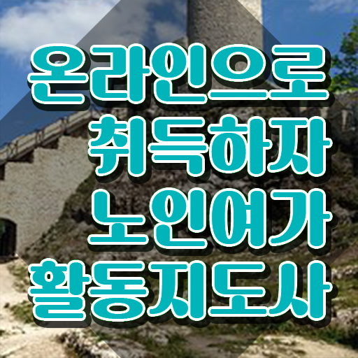  노인여가활동지도사 연봉 , 노인여가활동지도사자격증 응시자격 없이 취득한 노하우
