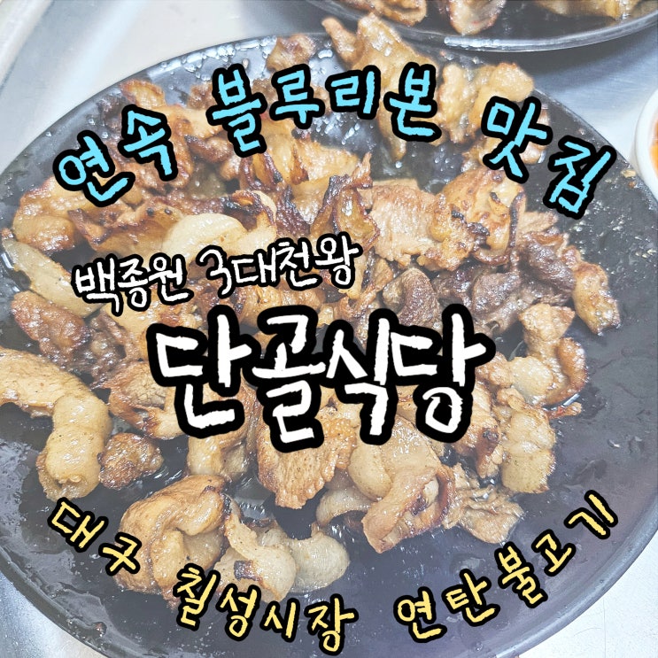  단골식당 : 대구 칠성시장 연탄불고기 맛집