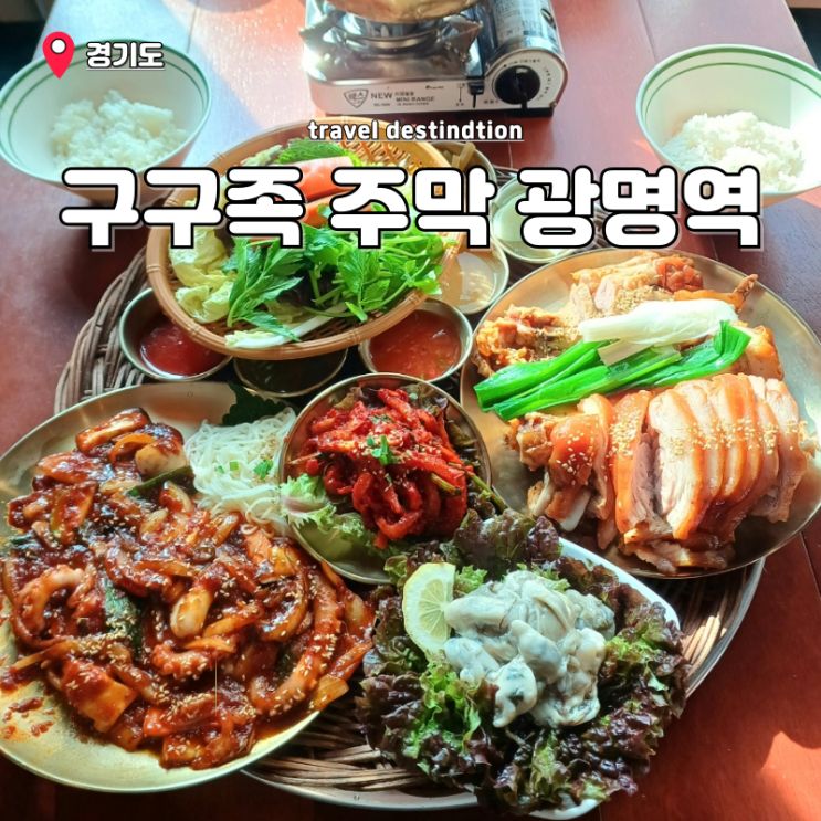 광명역 맛집 한식 찐맛집 족발과 왕낙지 큰상차림 구구족 주막 광명역 맛집 한식 찐맛집 족발과 왕낙지 큰상차림 구구족 주막