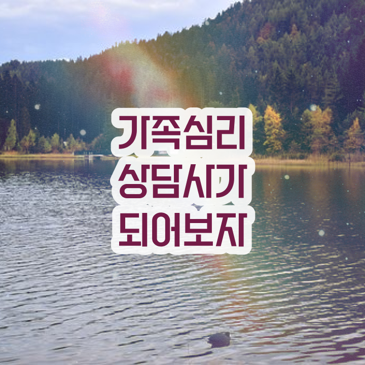  , 가족심리상담사 자격증 온라인으로 쉽게 합격정보 정보 모두 드려요