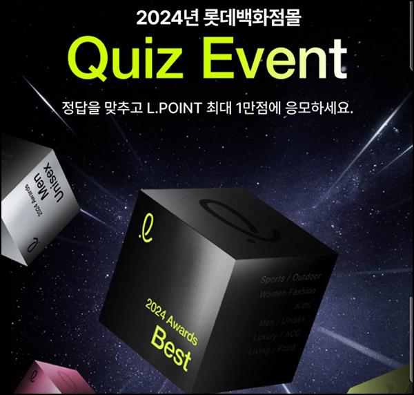 롯데백화점몰 퀴즈이벤트(랜덤 L포인트 최대~1만p)즉당~12.22 롯데백화점몰 퀴즈이벤트(랜덤 L포인트 최대~1만p)즉당~12.22