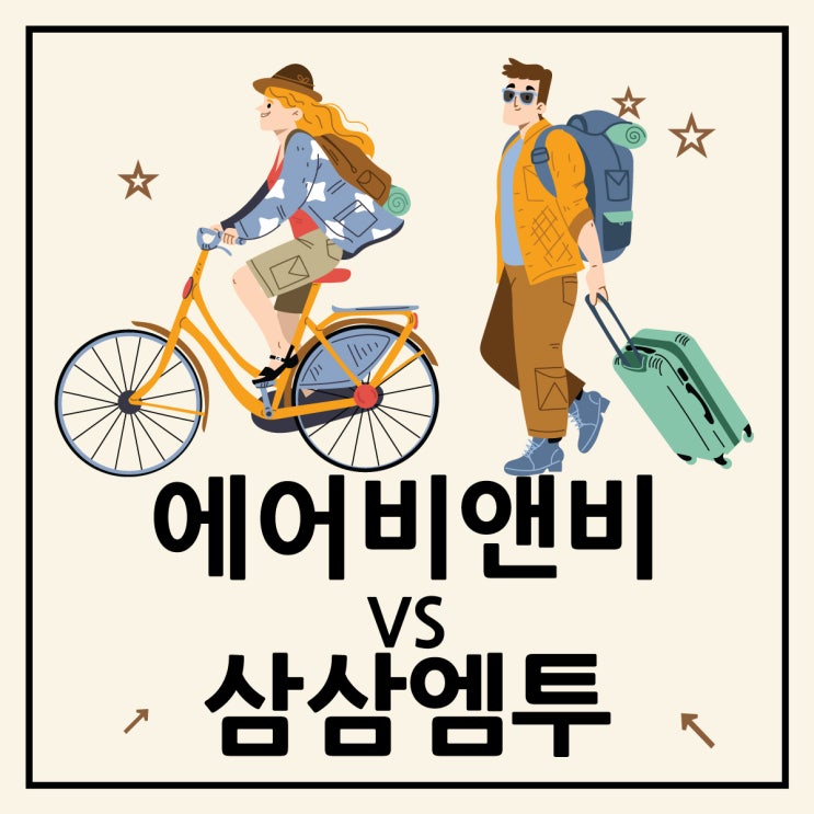  인기 있는 단기 임대 서비스 에어비앤비와 삼삼엠투 비교