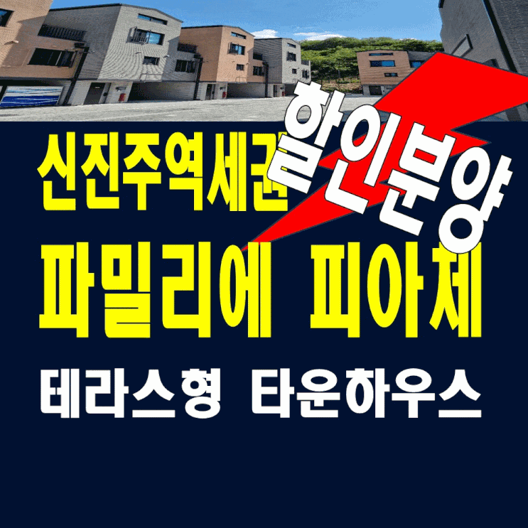  진주가좌동 파밀리에피아체 타운하우스 홍보관 분양사무실 정보