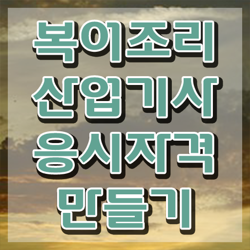  방과후강사공고 , 복어조리산업기사 합격 전략 및 취업