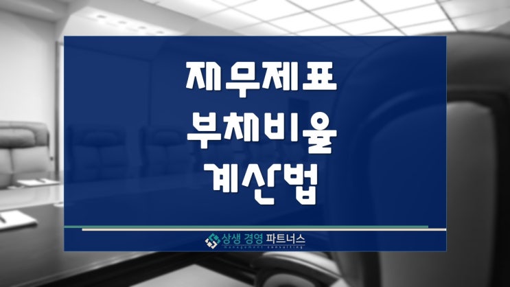 재무제표 부채비율 보는법 및 계산법