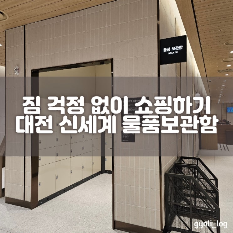 대전 신세계 백화점 꿀정보 무료 물품보관 물품보관함 위치 대전 신세계 백화점 꿀정보 무료 물품보관 물품보관함 위치