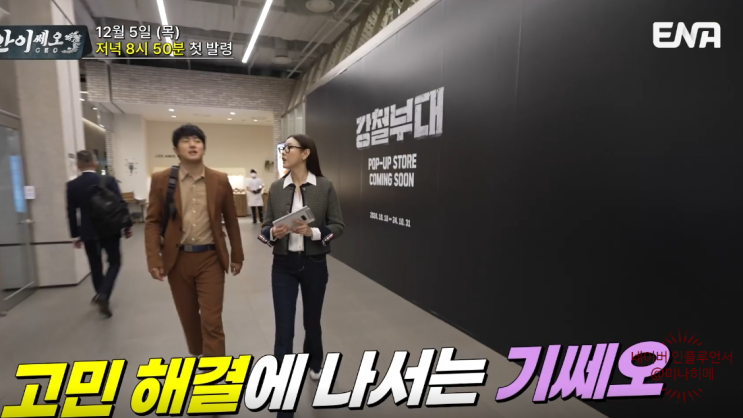 <b>기안이쎄오</b> <b>기안84</b> MZ 사원 하극상 CEO 구출 작전 나서