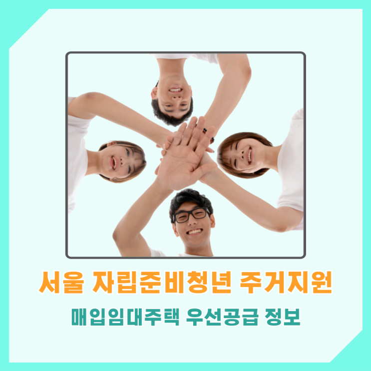 <b>서울시 자립준비청년</b> 매입임대주택 우선공급 모집신청... 