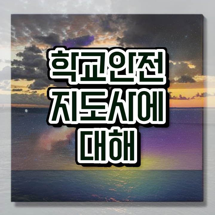  학교안전도우미 , 학교안전지도사 자격증 쉽고 빠르게 취득한 정보 , 구직정보