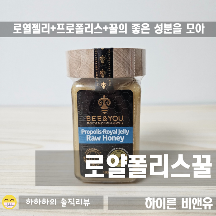  하이른 비앤유 몸신꿀! 로얄폴리스꿀로 면역력 up