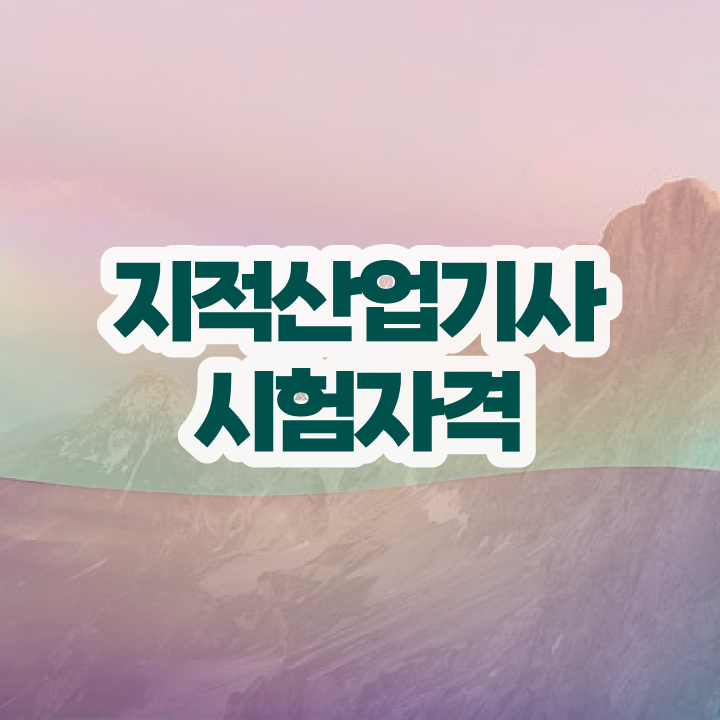  지적산업기사 지적산업기사 시험응시자격 학점은행제로 간편하게 완료한 노하우