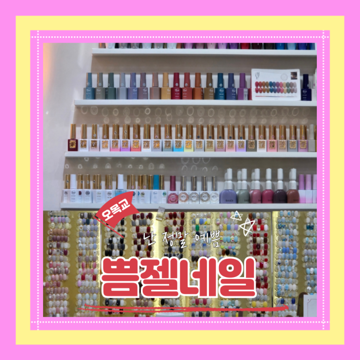  (오목교네일) 목동웨딩네일 자석네일아트 쁨젤네일