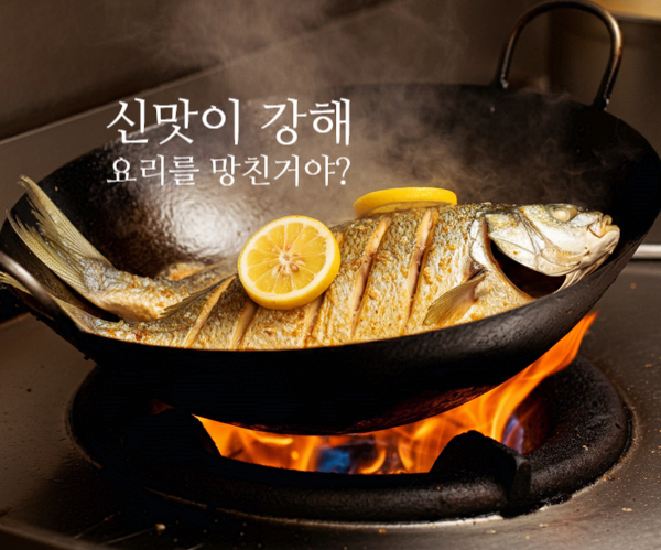  신맛이 열에 약하다? 100도에서도 새콤한 이유