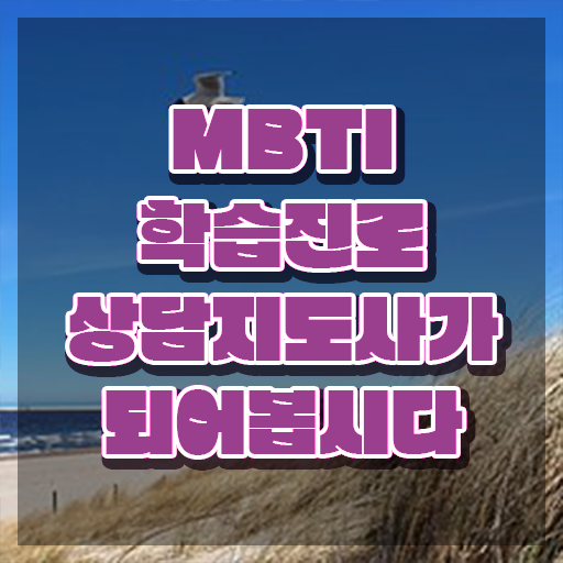  mbti 성격유형별 테스트하기 , mbti 학습진로상담지도사 준비 과정 , 채용현황