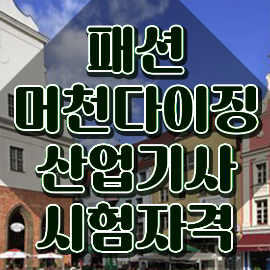 패션머천다이징산업기사 시험 준비물 패션머천다이징산업기사 응시자격 독학으로 빠르게 끝낸 노하우