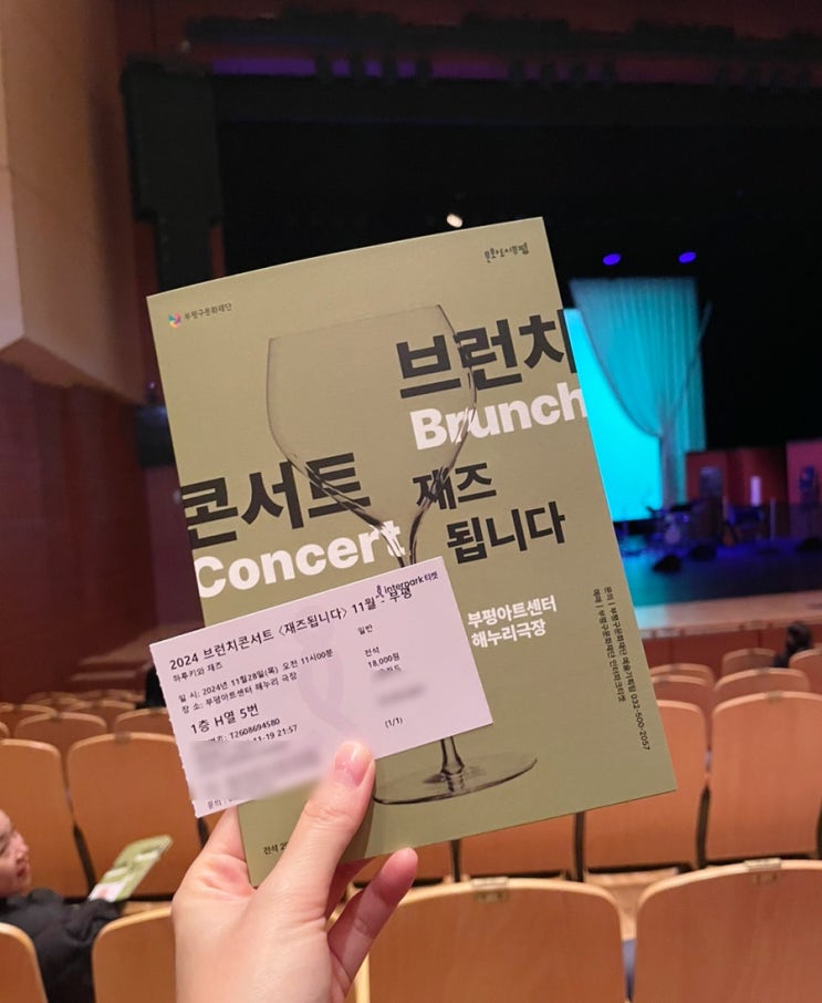  2024 부평 브런치콘서트 재즈됩니다 부평아트센터 '하루키와 재즈' 후기