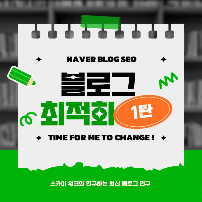  블로그 연관성 점수 높이기 SEO 최적화 전략