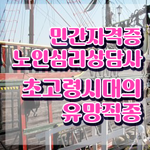  노인심리상담사 2급 , 노인심리상담사 자격증 온라인으로 취득한 정보 및 무료수강 혜택