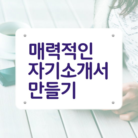 대학 자소서 양식 , 자기소개서지도사 자격증 준비한 방법 소개합니다