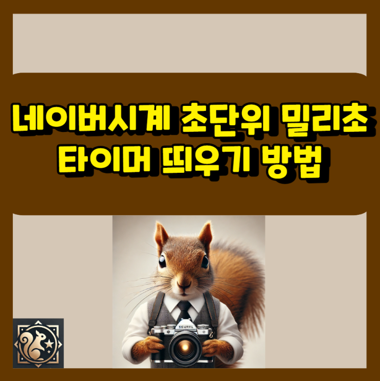 <b>네이버시계 초단위</b> 네이버서버시간 밀리초 타이머 띄우기 방법