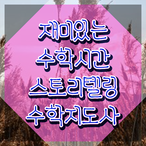  스토리텔링수학지도사 독학 , 스토리텔링수학지도사 자격증 합격한 전략 전격분석