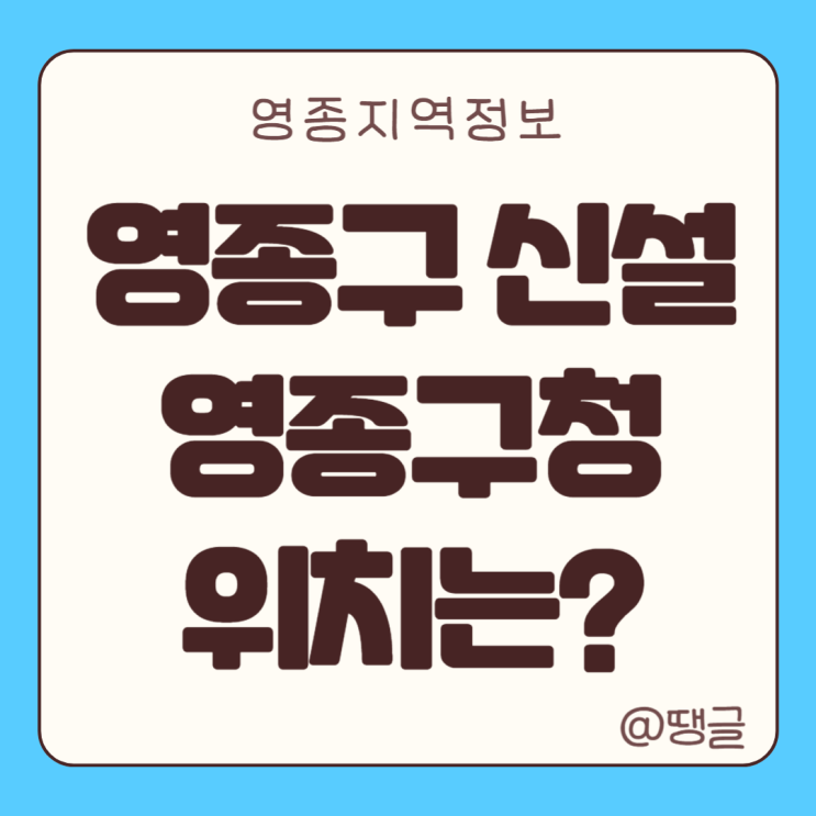  인천 분구 제물포구 영종구 검단구 영종구청 신청사 위치는